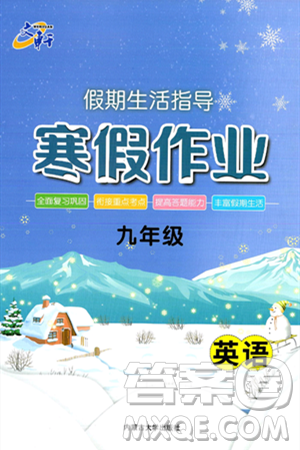 内蒙古大学出版社2025年文轩假期生活指导寒假作业九年级英语通用版答案 内蒙古大学出版社2025年文轩假期生活指导寒假作业九年级英语通用版答案
