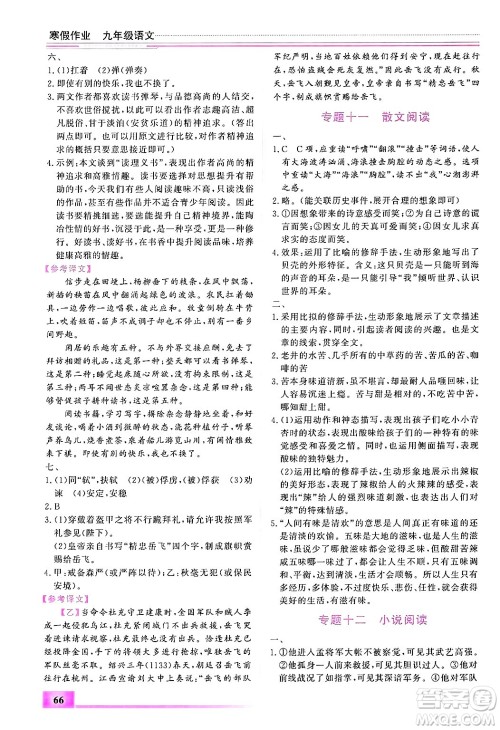 内蒙古大学出版社2025年文轩假期生活指导寒假作业九年级语文通用版答案