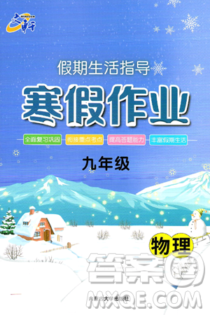 内蒙古大学出版社2025年文轩假期生活指导寒假作业九年级物理通用版答案