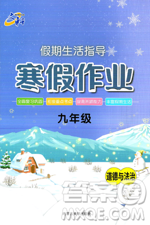 内蒙古大学出版社2025年文轩假期生活指导寒假作业九年级道德与法治通用版答案