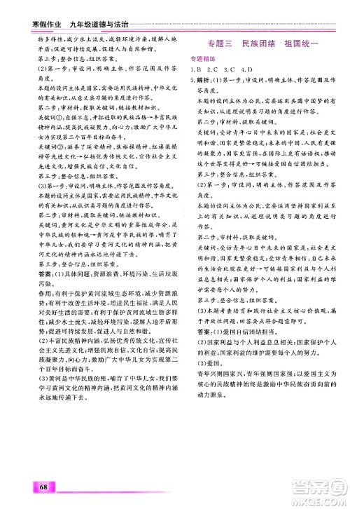 内蒙古大学出版社2025年文轩假期生活指导寒假作业九年级道德与法治通用版答案