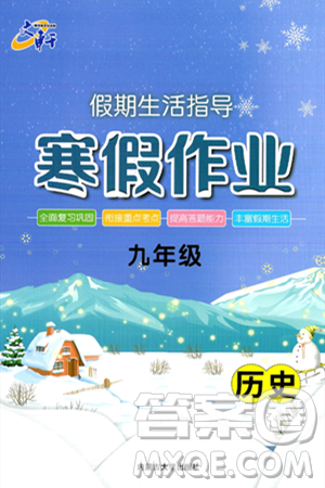 内蒙古大学出版社2025年文轩假期生活指导寒假作业九年级历史通用版答案