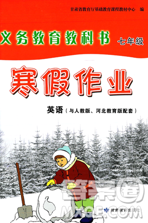 甘肃教育出版社2025年义务教育教科书寒假作业七年级英语人教版答案