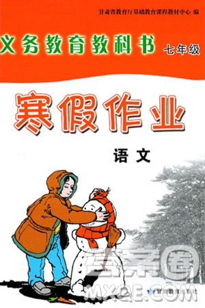 甘肃教育出版社2025年义务教育教科书寒假作业七年级语文通用版答案