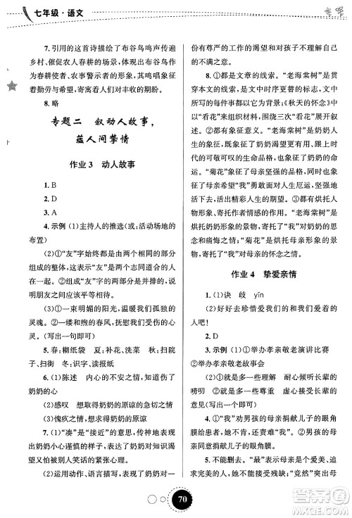 甘肃教育出版社2025年义务教育教科书寒假作业七年级语文通用版答案