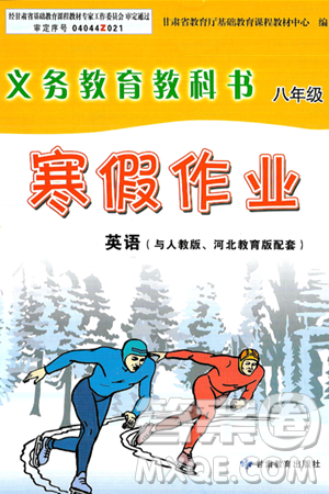 甘肃教育出版社2025年义务教育教科书寒假作业八年级英语人教版答案 甘肃教育出版社2025年义务教育教科书寒假作业八年级英语人教版答案