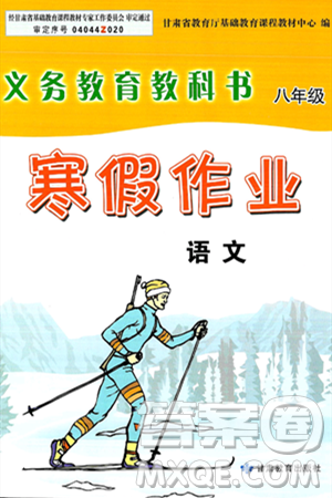 甘肃教育出版社2025年义务教育教科书寒假作业八年级语文通用版答案