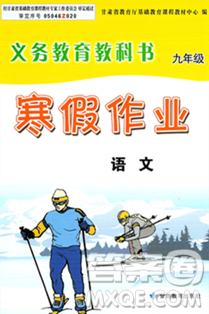 甘肃教育出版社2025年义务教育教科书寒假作业九年级语文通用版答案 甘肃教育出版社2025年义务教育教科书寒假作业九年级语文通用版答案