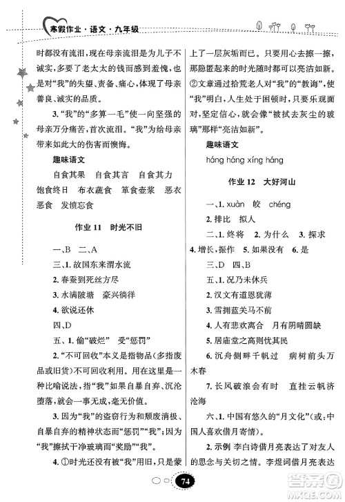 甘肃教育出版社2025年义务教育教科书寒假作业九年级语文通用版答案 甘肃教育出版社2025年义务教育教科书寒假作业九年级语文通用版答案