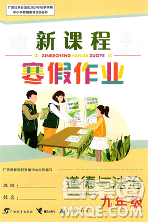 广西教育出版社2025年新课程寒假作业九年级道德与法治通用版答案