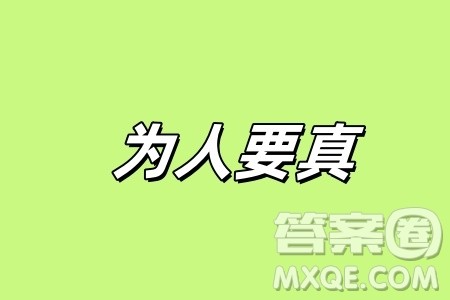 在现代社会中如何做一个真人材料作文800字