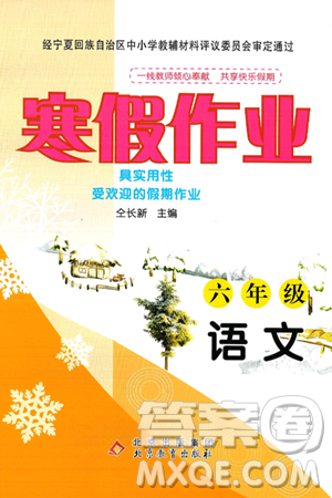 北京教育出版社2025年寒假作业六年级语文通用版答案 北京教育出版社2025年寒假作业六年级语文通用版答案