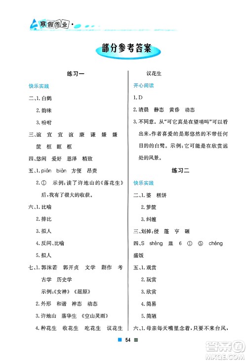 北京教育出版社2025年寒假作业五年级语文通用版答案