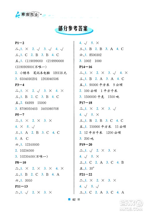 北京教育出版社2025年寒假作业四年级数学通用版答案 北京教育出版社2025年寒假作业四年级数学通用版答案
