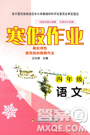 北京教育出版社2025年寒假作业四年级语文通用版答案 北京教育出版社2025年寒假作业四年级语文通用版答案