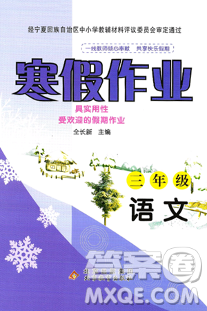 北京教育出版社2025年寒假作业三年级语文通用版答案