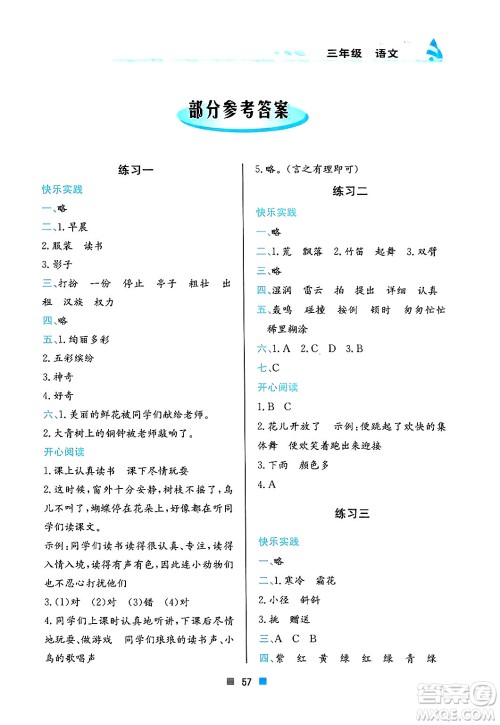 北京教育出版社2025年寒假作业三年级语文通用版答案