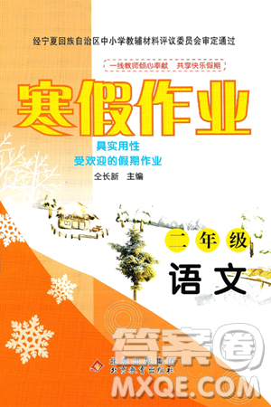 北京教育出版社2025年寒假作业二年级语文通用版答案