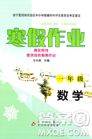 北京教育出版社2025年寒假作业一年级数学通用版答案