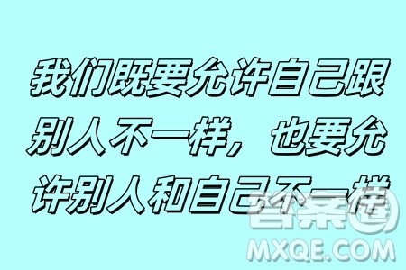 我们既要允许自己跟别人不一样也要允许别人和自己不一样材料作文800字