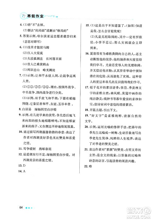 北京教育出版社2025年寒假作业八年级语文通用版答案