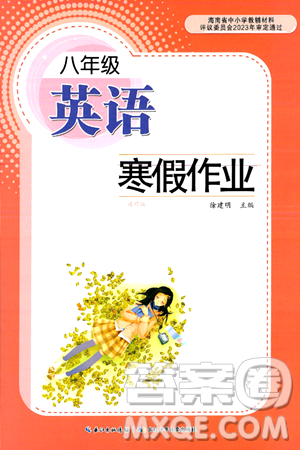 长江少年儿童出版社2025年寒假作业八年级英语通用版答案