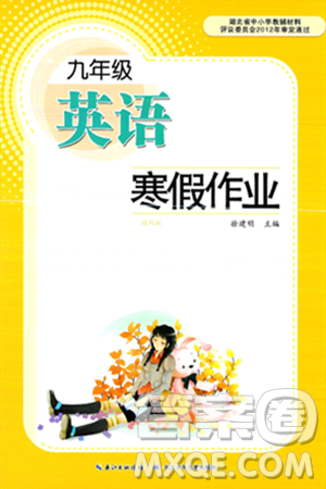 长江少年儿童出版社2025年寒假作业九年级英语通用版答案