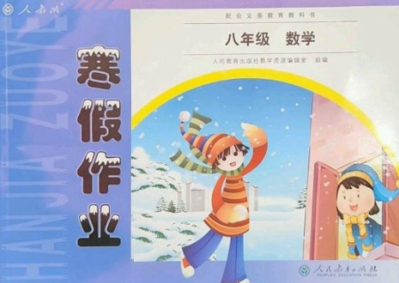 人民教育出版社2023寒假作业八年级数学全册人教版参考答案 人民教育出版社2023寒假作业八年级数学全册人教版参考答案