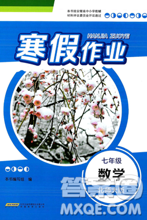 安徽教育出版社2025年寒假作业七年级数学北师大版答案 安徽教育出版社2025年寒假作业七年级数学北师大版答案