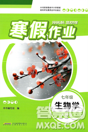 安徽教育出版社2025年寒假作业七年级生物人教版答案