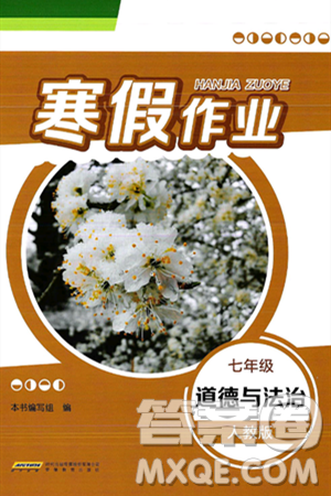 安徽教育出版社2025年寒假作业七年级道德与法治人教版答案 安徽教育出版社2025年寒假作业七年级道德与法治人教版答案