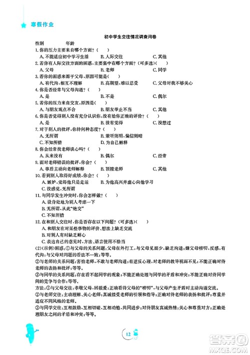 安徽教育出版社2025年寒假作业七年级道德与法治人教版答案 安徽教育出版社2025年寒假作业七年级道德与法治人教版答案