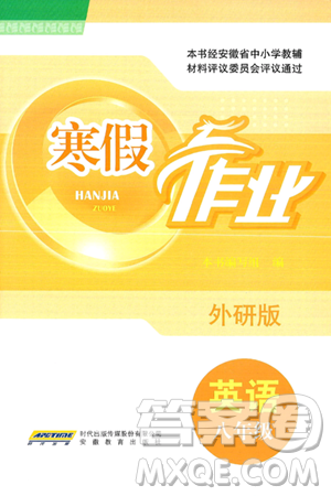 安徽教育出版社2025年寒假作业八年级英语外研版答案 安徽教育出版社2025年寒假作业八年级英语外研版答案