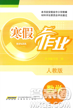 安徽教育出版社2025年寒假作业八年级数学人教版答案