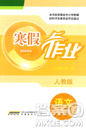 安徽教育出版社2025年寒假作业八年级语文人教版答案