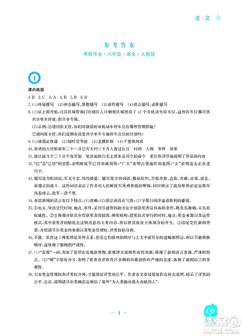 安徽教育出版社2025年寒假作业八年级语文人教版答案