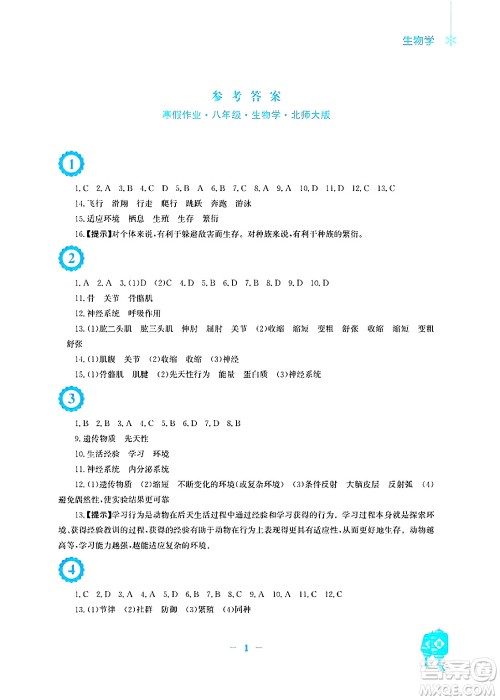 安徽教育出版社2025年寒假作业八年级生物北师大版答案 安徽教育出版社2025年寒假作业八年级生物北师大版答案