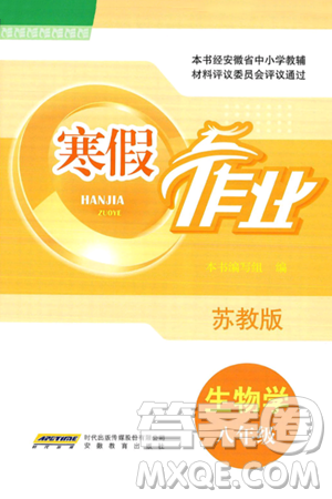 安徽教育出版社2025年寒假作业八年级生物苏教版答案 安徽教育出版社2025年寒假作业八年级生物苏教版答案