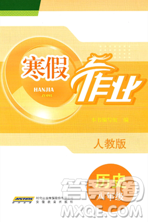 安徽教育出版社2025年寒假作业八年级历史人教版答案 安徽教育出版社2025年寒假作业八年级历史人教版答案