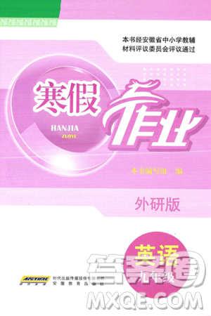 安徽教育出版社2025年寒假作业九年级英语外研版答案