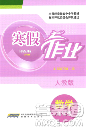 安徽教育出版社2025年寒假作业九年级数学人教版答案