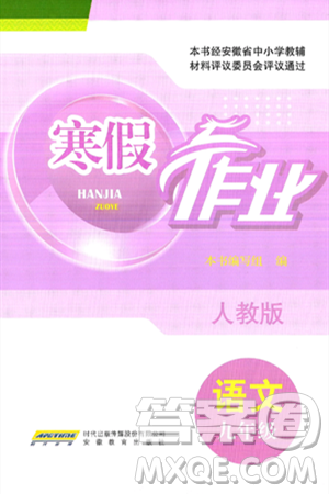 安徽教育出版社2025年寒假作业九年级语文人教版答案