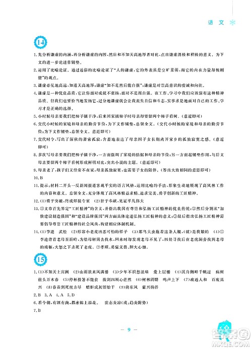 安徽教育出版社2025年寒假作业九年级语文人教版答案