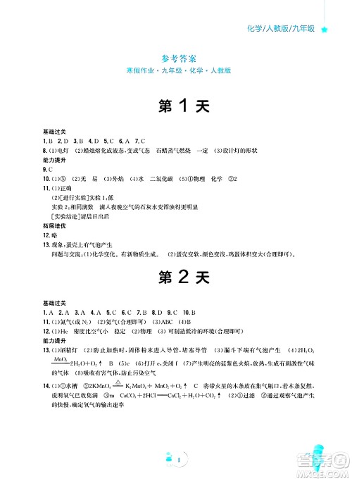 安徽教育出版社2025年寒假作业九年级化学人教版答案