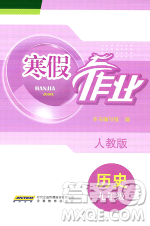 安徽教育出版社2025年寒假作业九年级历史人教版答案 安徽教育出版社2025年寒假作业九年级历史人教版答案