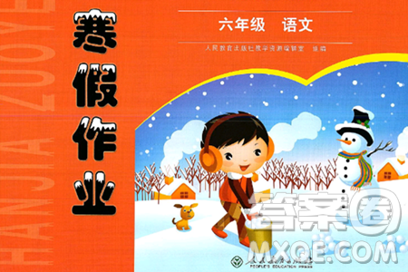 人民教育出版社2025年寒假作业六年级语文人教版答案