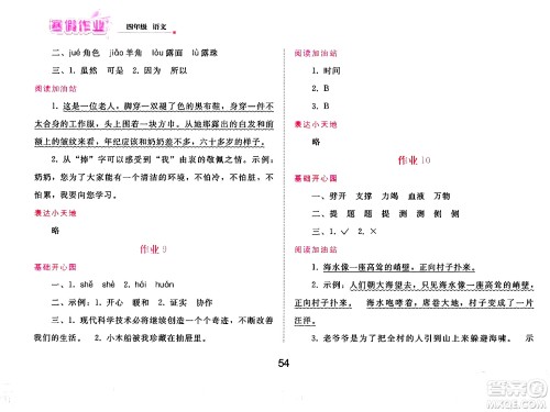 人民教育出版社2025年寒假作业四年级语文人教版答案