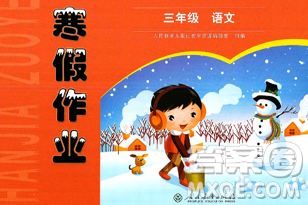 人民教育出版社2025年寒假作业三年级语文人教版答案 人民教育出版社2025年寒假作业三年级语文人教版答案