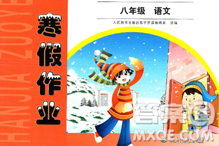 人民教育出版社2025年寒假作业八年级语文人教版答案