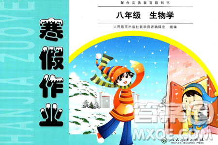 人民教育出版社2025年寒假作业八年级生物人教版答案